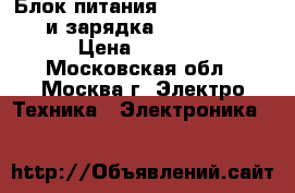 Блок питания Pilotage SHW-20 и зарядка Symplex-4 › Цена ­ 1 800 - Московская обл., Москва г. Электро-Техника » Электроника   